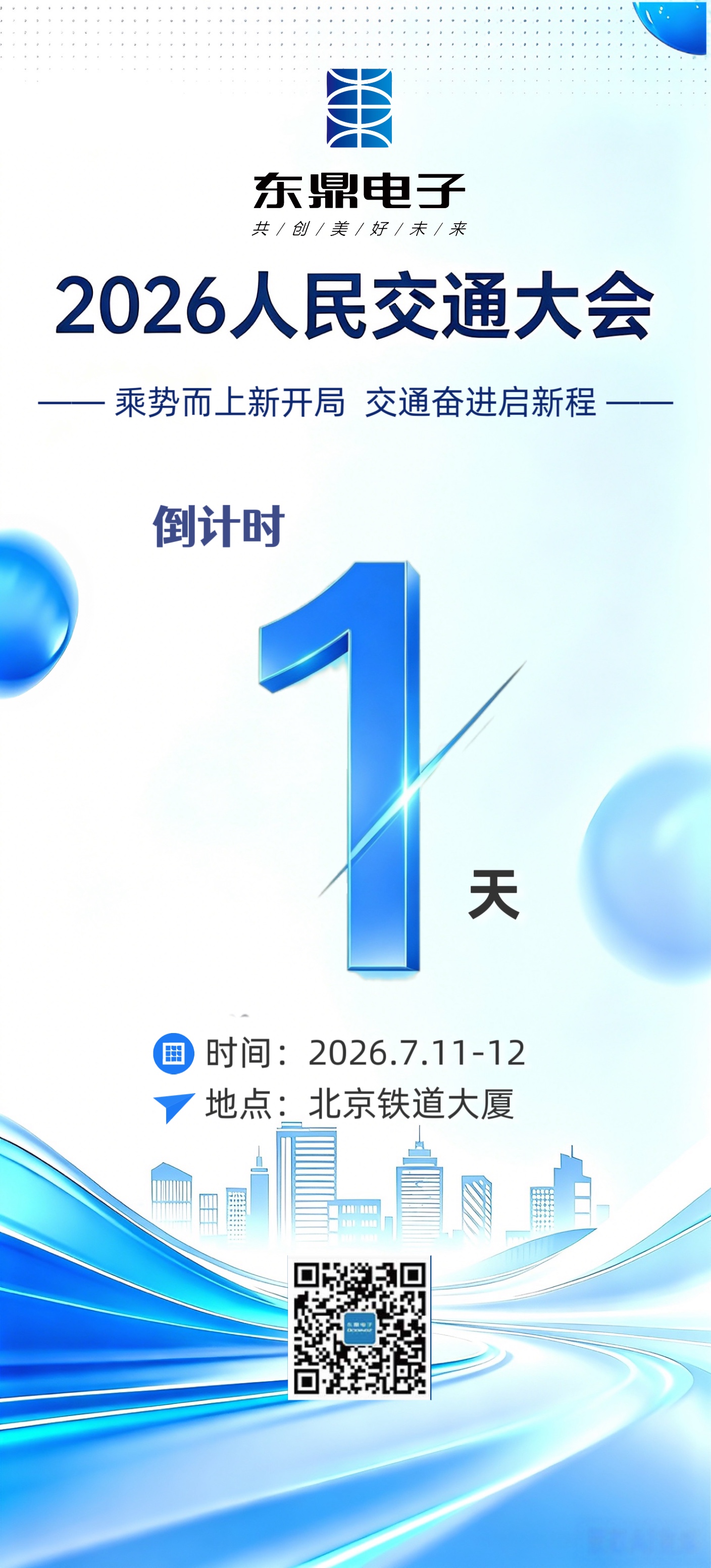 20260709 人民交通大会倒计时.jpg